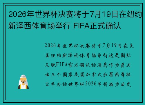 2026年世界杯决赛将于7月19日在纽约新泽西体育场举行 FIFA正式确认