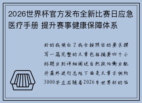 2026世界杯官方发布全新比赛日应急医疗手册 提升赛事健康保障体系