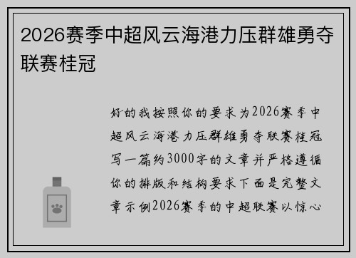 2026赛季中超风云海港力压群雄勇夺联赛桂冠 2026赛季中超风云海港力压群雄勇夺联赛桂冠