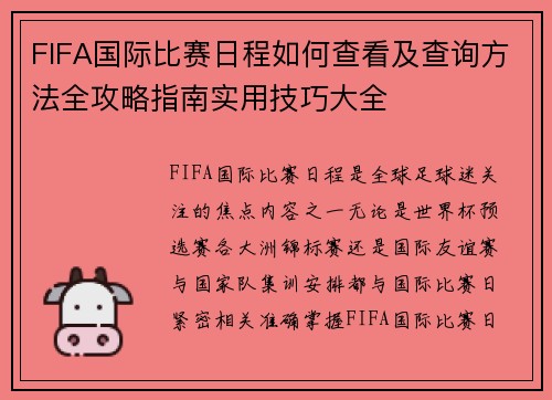 FIFA国际比赛日程如何查看及查询方法全攻略指南实用技巧大全