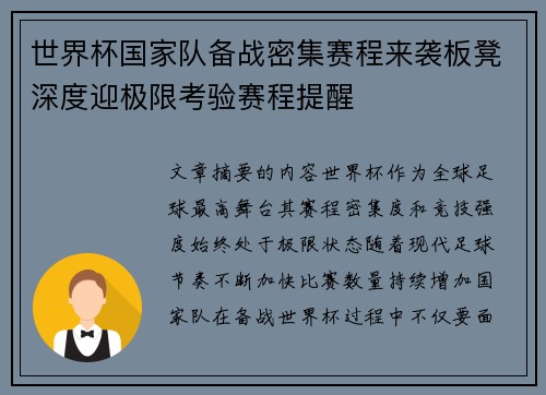 世界杯国家队备战密集赛程来袭板凳深度迎极限考验赛程提醒