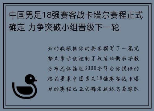 中国男足18强赛客战卡塔尔赛程正式确定 力争突破小组晋级下一轮