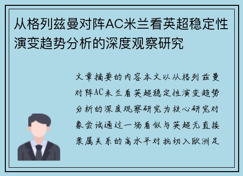 从格列兹曼对阵AC米兰看英超稳定性演变趋势分析的深度观察研究