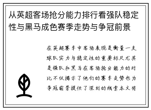 从英超客场抢分能力排行看强队稳定性与黑马成色赛季走势与争冠前景