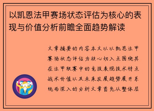 以凯恩法甲赛场状态评估为核心的表现与价值分析前瞻全面趋势解读