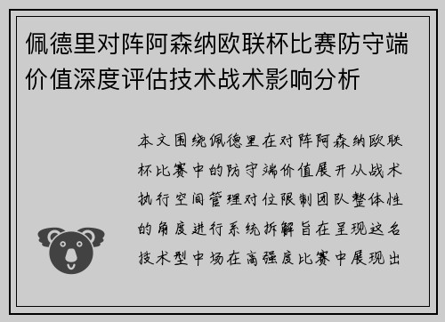 佩德里对阵阿森纳欧联杯比赛防守端价值深度评估技术战术影响分析
