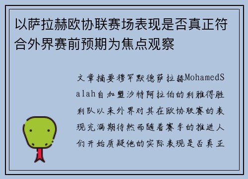 以萨拉赫欧协联赛场表现是否真正符合外界赛前预期为焦点观察