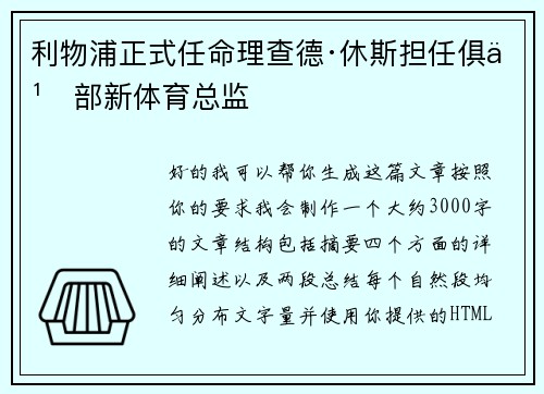 利物浦正式任命理查德·休斯担任俱乐部新体育总监