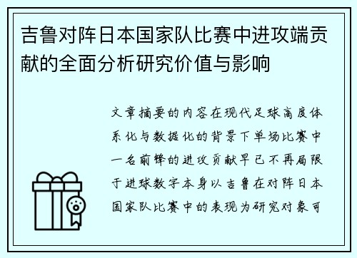 吉鲁对阵日本国家队比赛中进攻端贡献的全面分析研究价值与影响