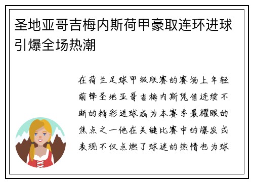 圣地亚哥吉梅内斯荷甲豪取连环进球引爆全场热潮
