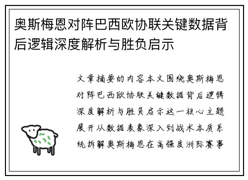 奥斯梅恩对阵巴西欧协联关键数据背后逻辑深度解析与胜负启示