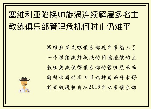 塞维利亚陷换帅旋涡连续解雇多名主教练俱乐部管理危机何时止仍难平