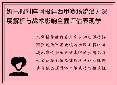 姆巴佩对阵阿根廷西甲赛场统治力深度解析与战术影响全面评估表现学