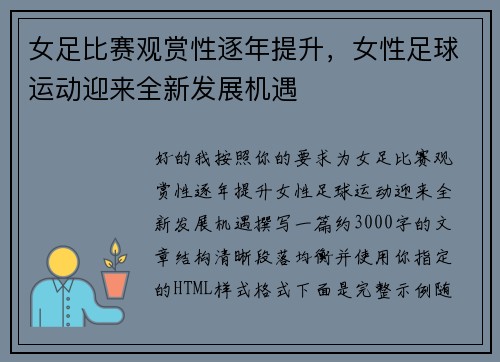 女足比赛观赏性逐年提升，女性足球运动迎来全新发展机遇