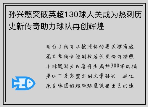 孙兴慜突破英超130球大关成为热刺历史新传奇助力球队再创辉煌