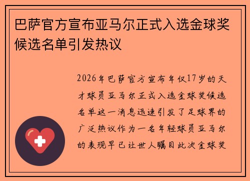 巴萨官方宣布亚马尔正式入选金球奖候选名单引发热议