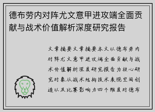 德布劳内对阵尤文意甲进攻端全面贡献与战术价值解析深度研究报告