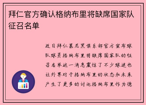 拜仁官方确认格纳布里将缺席国家队征召名单