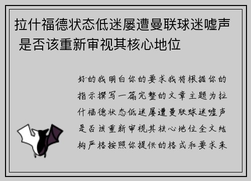 拉什福德状态低迷屡遭曼联球迷嘘声 是否该重新审视其核心地位