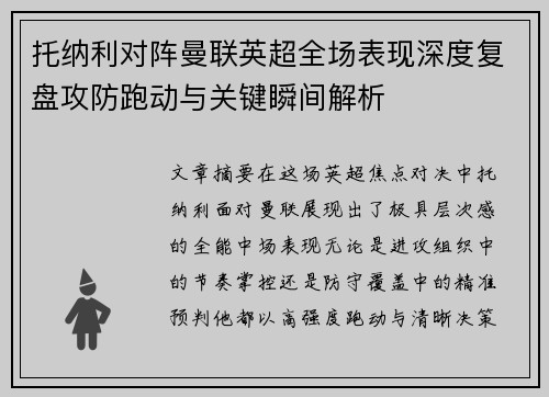 托纳利对阵曼联英超全场表现深度复盘攻防跑动与关键瞬间解析