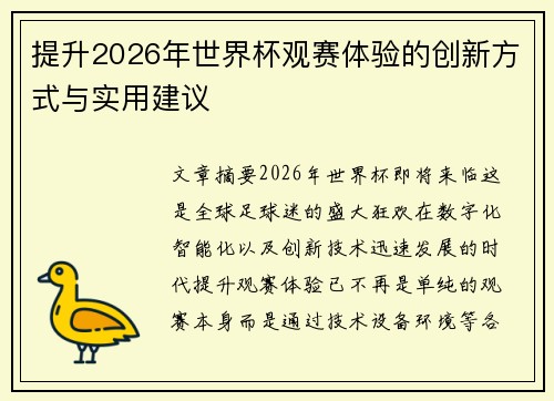 提升2026年世界杯观赛体验的创新方式与实用建议 提升2026年世界杯观赛体验的创新方式与实用建议