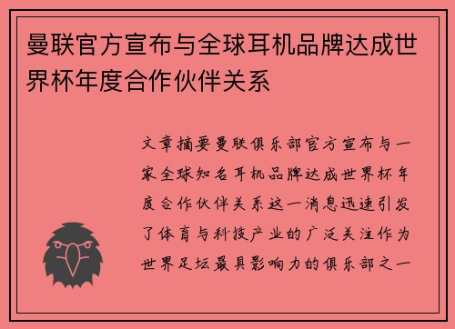曼联官方宣布与全球耳机品牌达成世界杯年度合作伙伴关系