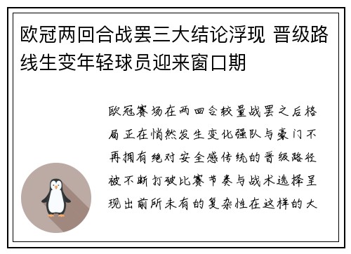欧冠两回合战罢三大结论浮现 晋级路线生变年轻球员迎来窗口期