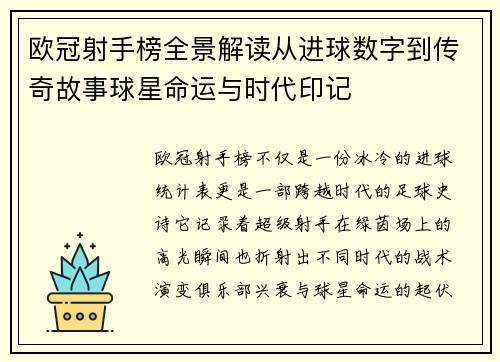 欧冠射手榜全景解读从进球数字到传奇故事球星命运与时代印记