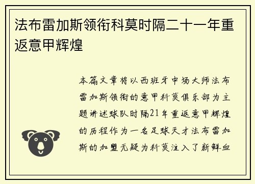 法布雷加斯领衔科莫时隔二十一年重返意甲辉煌