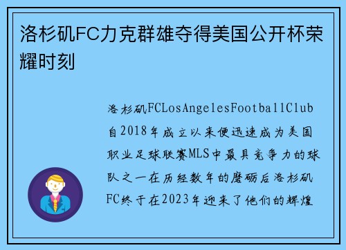 洛杉矶FC力克群雄夺得美国公开杯荣耀时刻