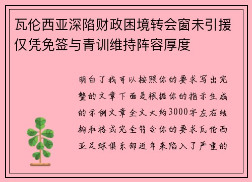 瓦伦西亚深陷财政困境转会窗未引援仅凭免签与青训维持阵容厚度 瓦伦西亚深陷财政困境转会窗未引援仅凭免签与青训维持阵容厚度