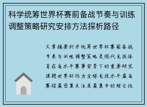 科学统筹世界杯赛前备战节奏与训练调整策略研究安排方法探析路径