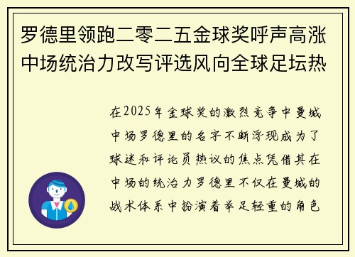 罗德里领跑二零二五金球奖呼声高涨中场统治力改写评选风向全球足坛热议
