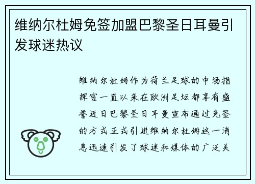 维纳尔杜姆免签加盟巴黎圣日耳曼引发球迷热议