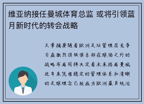 维亚纳接任曼城体育总监 或将引领蓝月新时代的转会战略