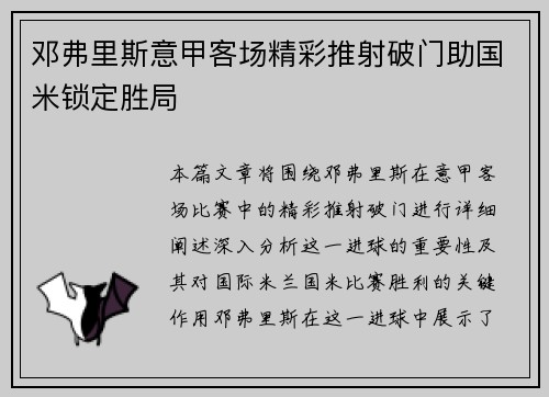 邓弗里斯意甲客场精彩推射破门助国米锁定胜局