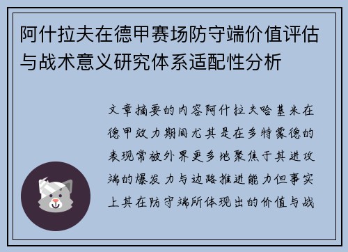 阿什拉夫在德甲赛场防守端价值评估与战术意义研究体系适配性分析