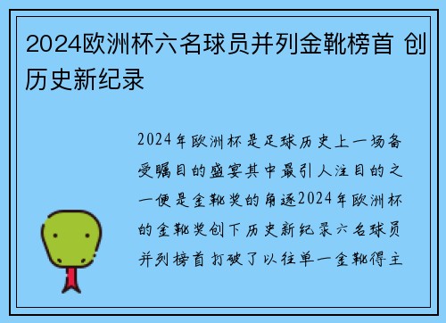 2024欧洲杯六名球员并列金靴榜首 创历史新纪录