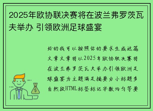 2025年欧协联决赛将在波兰弗罗茨瓦夫举办 引领欧洲足球盛宴 2025年欧协联决赛将在波兰弗罗茨瓦夫举办 引领欧洲足球盛宴