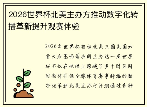 2026世界杯北美主办方推动数字化转播革新提升观赛体验