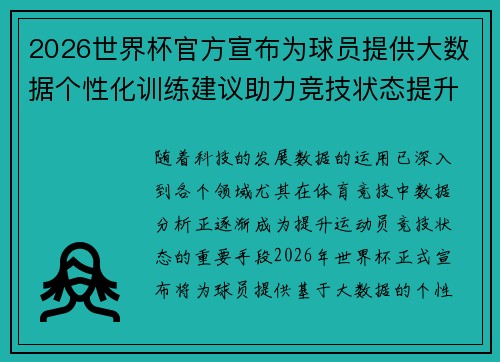 2026世界杯官方宣布为球员提供大数据个性化训练建议助力竞技状态提升