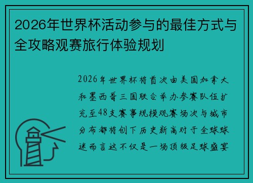 2026年世界杯活动参与的最佳方式与全攻略观赛旅行体验规划 2026年世界杯活动参与的最佳方式与全攻略观赛旅行体验规划