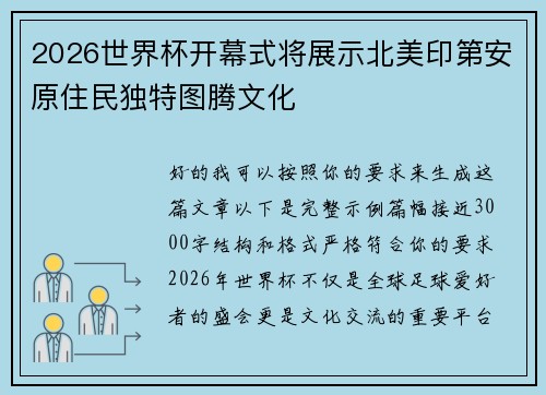 2026世界杯开幕式将展示北美印第安原住民独特图腾文化 2026世界杯开幕式将展示北美印第安原住民独特图腾文化