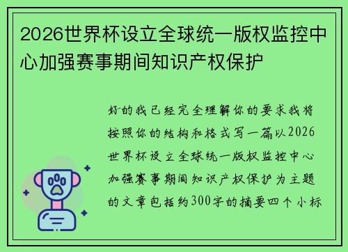 2026世界杯设立全球统一版权监控中心加强赛事期间知识产权保护