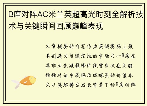 B席对阵AC米兰英超高光时刻全解析技术与关键瞬间回顾巅峰表现