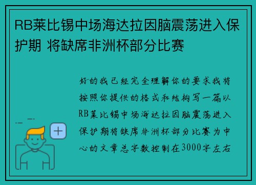 RB莱比锡中场海达拉因脑震荡进入保护期 将缺席非洲杯部分比赛