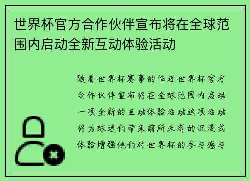 世界杯官方合作伙伴宣布将在全球范围内启动全新互动体验活动 世界杯官方合作伙伴宣布将在全球范围内启动全新互动体验活动