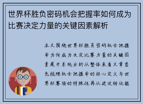 世界杯胜负密码机会把握率如何成为比赛决定力量的关键因素解析 世界杯胜负密码机会把握率如何成为比赛决定力量的关键因素解析