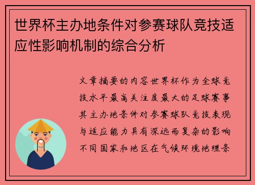 世界杯主办地条件对参赛球队竞技适应性影响机制的综合分析
