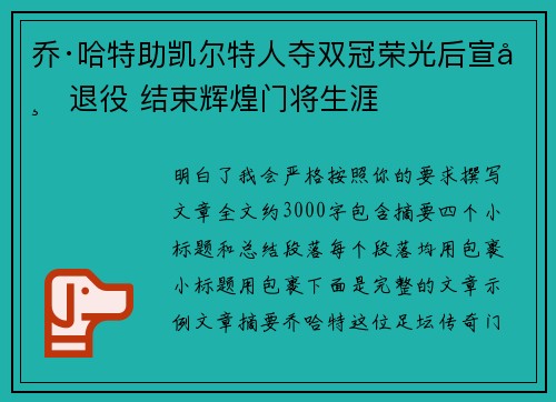 乔·哈特助凯尔特人夺双冠荣光后宣布退役 结束辉煌门将生涯